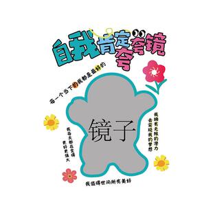 网装红自理我肯定夸镜子心角健康咨询辅导室布置氛围造化文墙5418