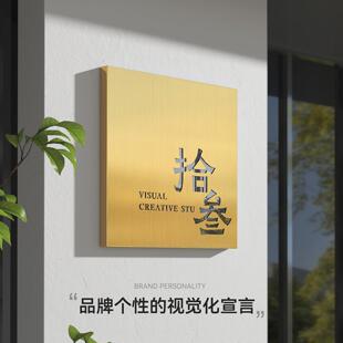 高级感定公司门牌牌制创意工作室招牌广告牌不锈钢铜北欧名邸牌定