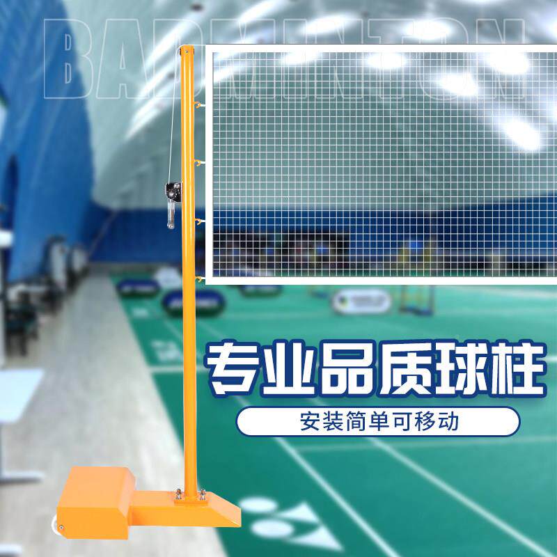 柱用羽毛球网架标准羽毛球气排外球网移动家室内球馆专业比yds-00