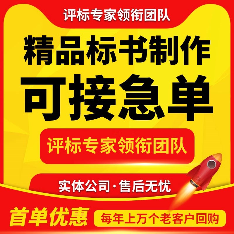 标书制作代做标书招标投标文件加急制作物业采购保洁食堂餐饮施工