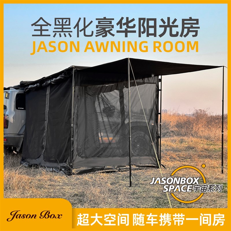 简森户外黑胶黑化车边帐篷侧帐遮阳棚豪华阳光房露营布房拓展保温