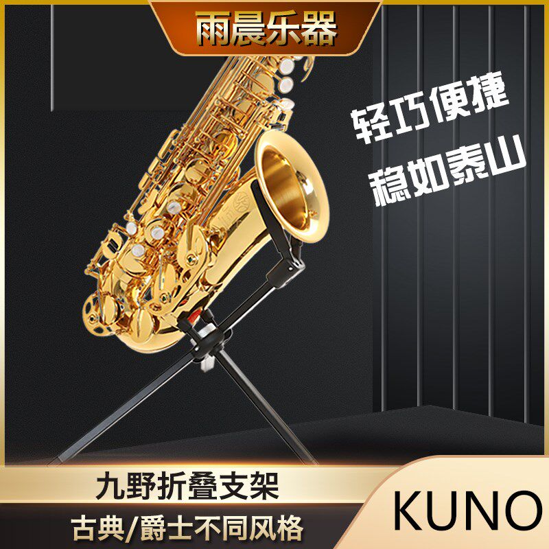 九野便捷支架单簧管黑管乐器配件演奏专用架S子高音中音次中音
