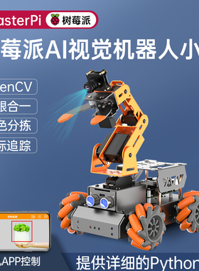树莓派视觉机械臂 MasterPi搬运机器人 麦克纳姆轮可编程智能小车