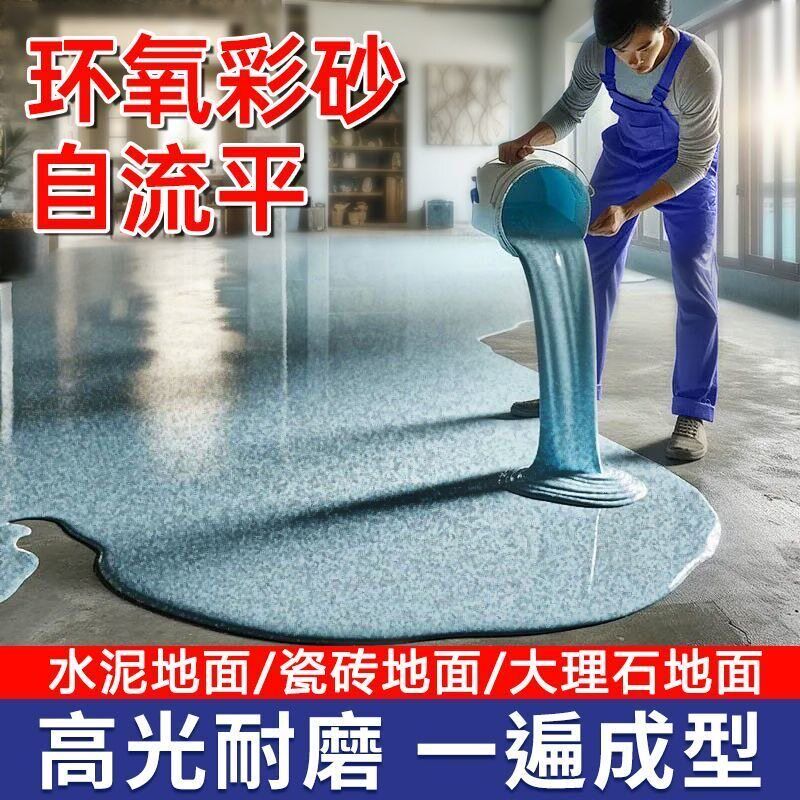 环氧彩砂彷大理石自流平水t泥地面地坪漆瓷砖石英砂彷石漆地平油