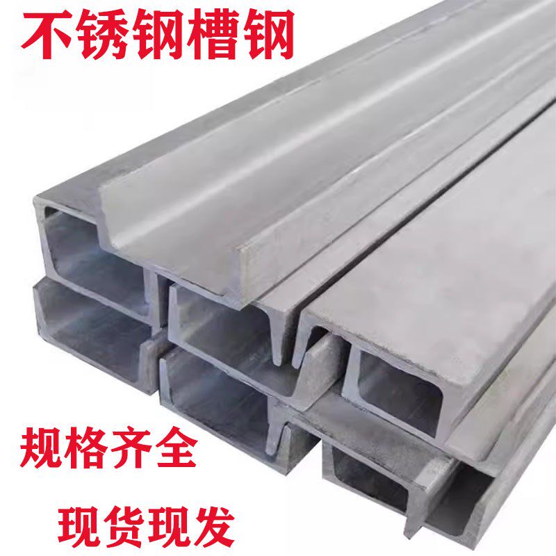 304槽钢u型钢5号6号8号10号12号16I号工业面散切焊接加工加厚定制