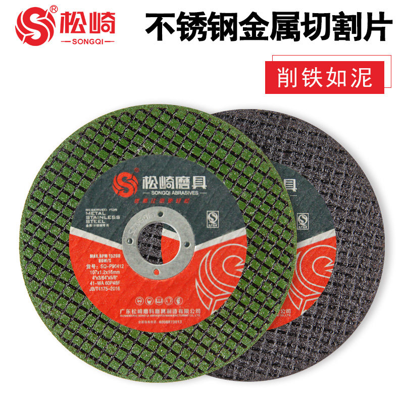 松崎 不锈钢切割片 p金属砂轮片 角磨机手磨机磨光片铝合金打磨片