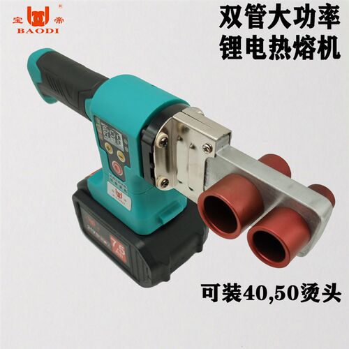 宝帝数显锂电热熔器PPR充电式热熔机水管PE工程焊接机无线热容器