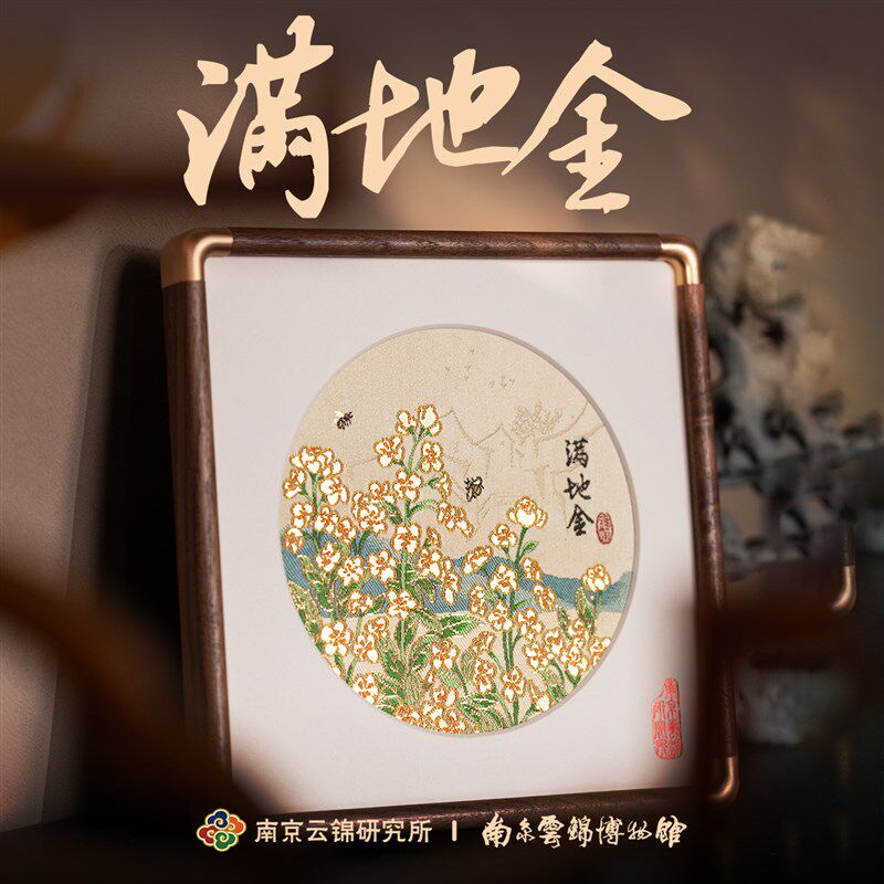 南京云锦研究所博l物馆满地金摆件非遗工艺品油菜花桌面装饰礼盒