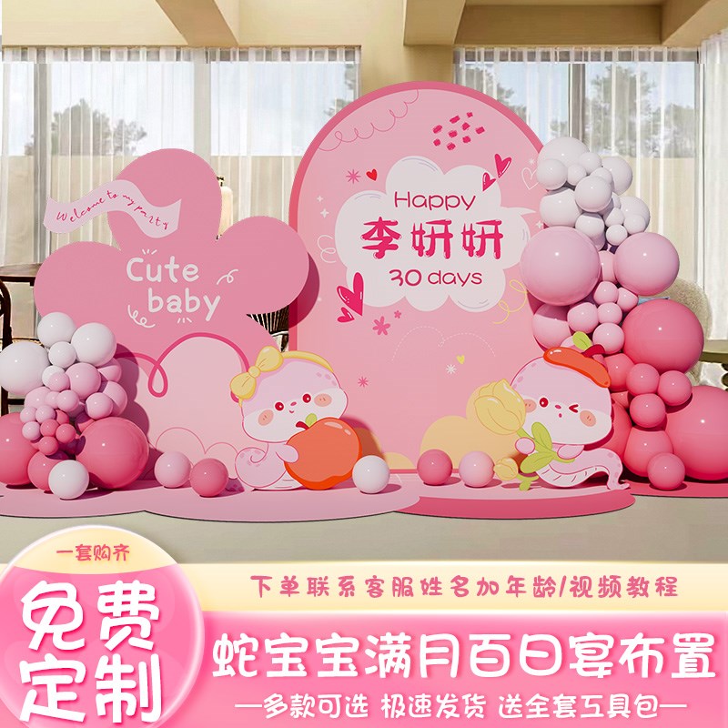 粉色蛇宝百日30天满月宴仪式氛围布置场景装饰女孩气球kt板背景墙