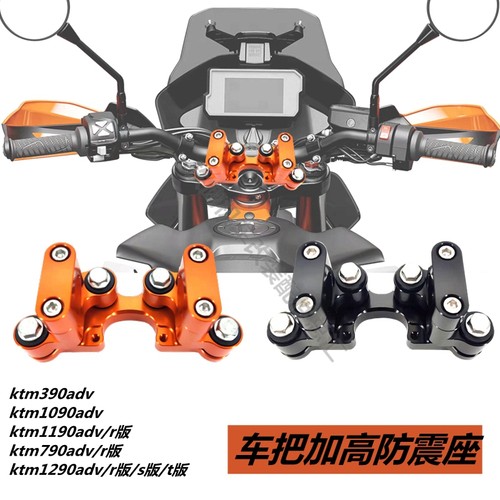 适用ktm390ahdv/790adv/1290adv/1090adv改装手把增高码车头减震