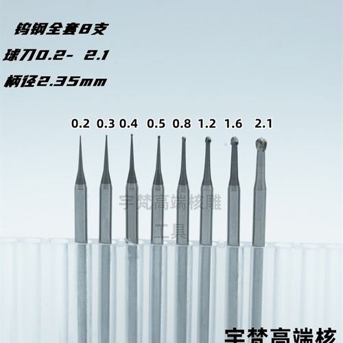 宇梵舟山村最锋利的球刀钨钢刀y头极其锋利波针球刀核雕2.35柄径