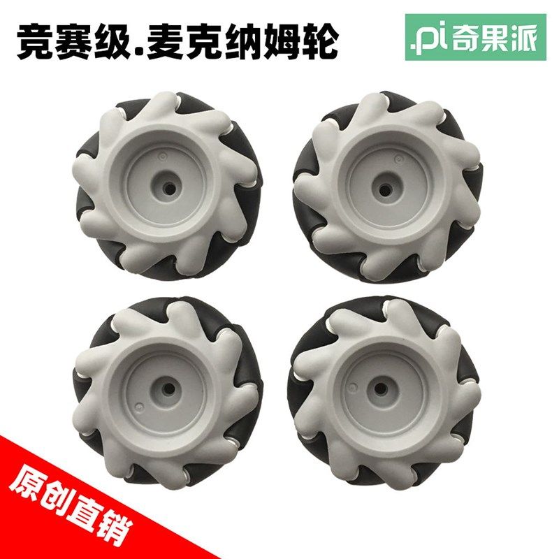 竞赛级麦克纳姆轮 专业ROS机器人智能小车底盘轮子万向轮AGV