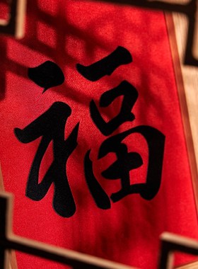 福字刺绣织画相框摆件中式客厅玄关桌面摆台过年喜庆布置装饰礼物