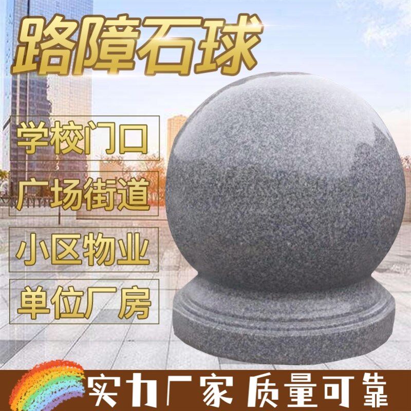 拦路石石墩子学校石球圆球大理石护盾广场路障花T岗岩挡车石球小