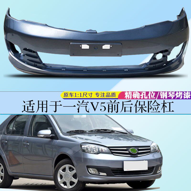 适用于一汽威志v5保险杠夏利威y志V5前后包围一汽威志V5烤漆保险