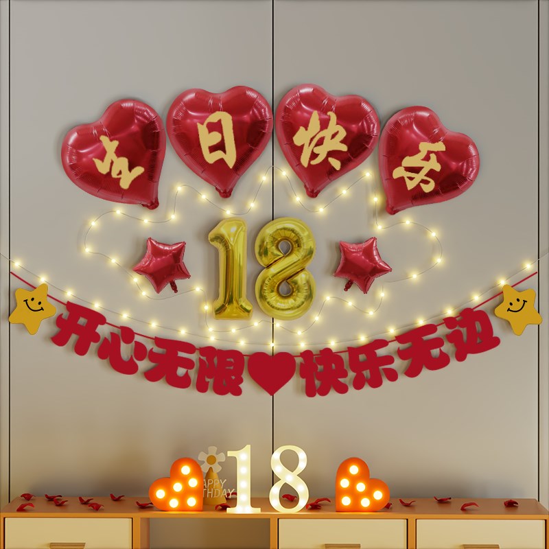 18岁成人礼仪式感布置十八男女生日快乐拉旗家庭背场景墙装饰气球