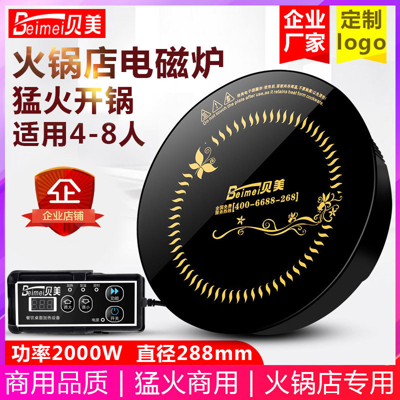 贝美H3火锅电磁炉圆形商用触摸线控嵌入式火锅店专用P2000w瓦288M