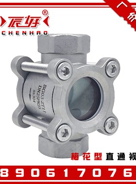 304不锈钢梅花型直通视镜SG03-ZT11内螺纹高压水流指示器玻璃视窗