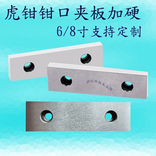 铨丰角固式台虎钳 6/8寸平口钳A配件 钳口夹板加硬 固定块非标定