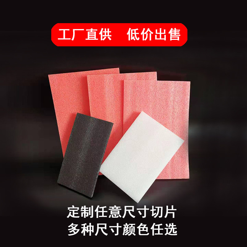 定做epe珍珠棉泡棉板防震泡沫板垫 片材打包 白色 黑色 红色 抗压