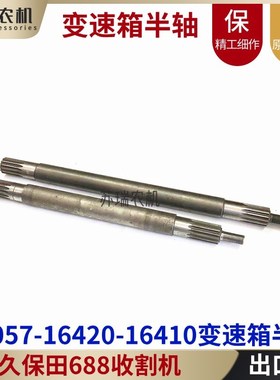 久保田688e收割机配件5T057-16420-16410变速箱左长右短驱动轮半