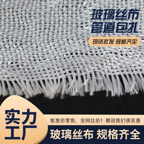 供应06玻璃钢基布 02玻璃纤维布管道包扎玻璃丝布W04玻璃钢布