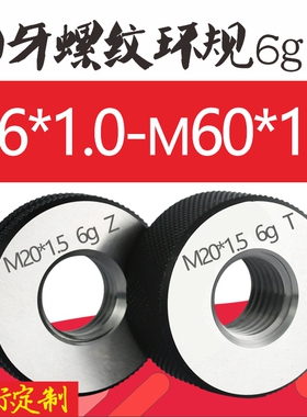 6g公制螺纹环规M6-M60*1细牙环规外螺纹规螺纹通止规量规内螺纹规