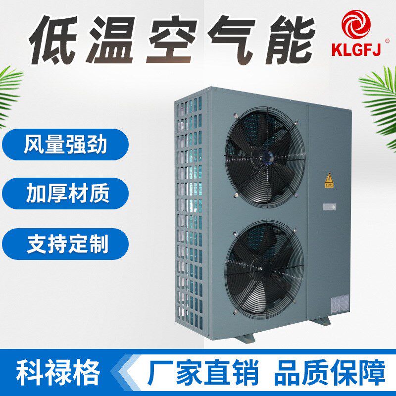 非标供应低温空气能 商用制冷取暖用空调设备低温空气能