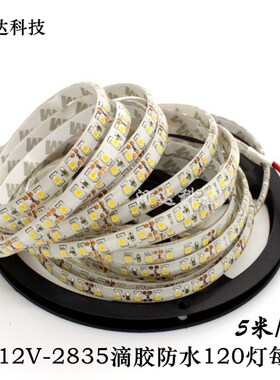 包邮led灯带12V2835滴胶防水120灯每米超高亮窄R板软灯条宽8mm灯