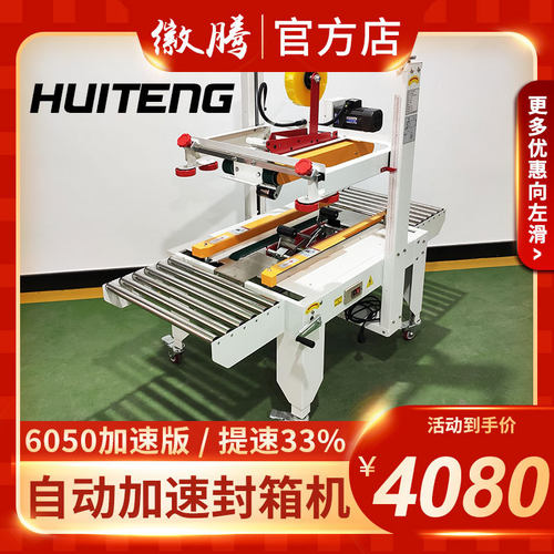 徽腾6050加速款自动封箱机电商快递纸箱纸盒一字胶带全自动打包机