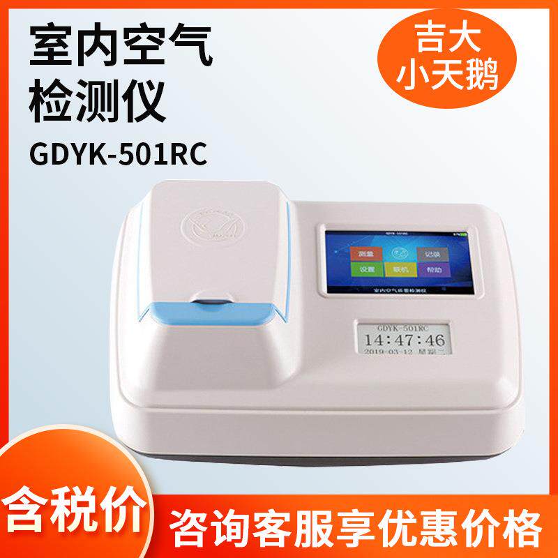 吉大小天鹅GDYK-501RC型室内空气检测仪 甲醛 苯 TVO