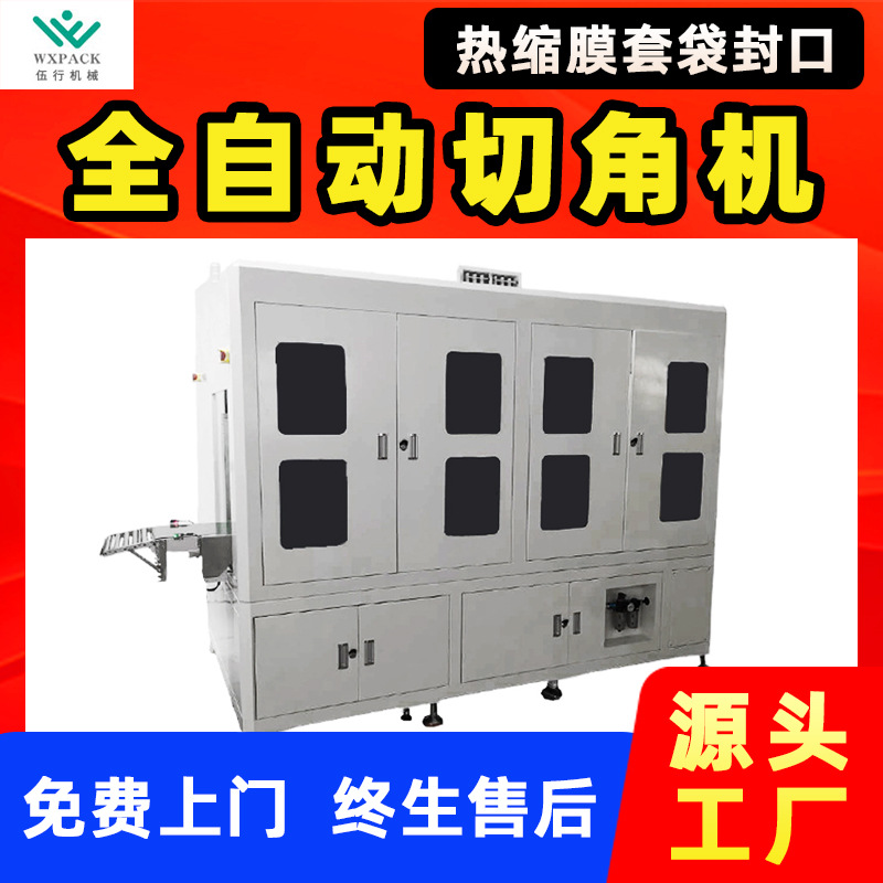 高品质包膜热缩机全自动制袋套袋封口切角机覆膜机热收缩膜切角机