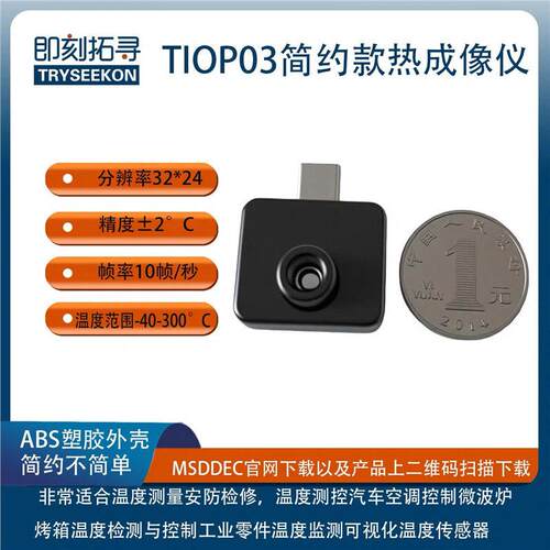 TIOP0 MLX90640手机款红外热像仪 2x24 分辨率采用 Type-C 接口