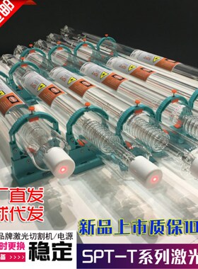 SPT斯派特激光管60W80W100W130W150W180W220W正品CO2激光管包邮