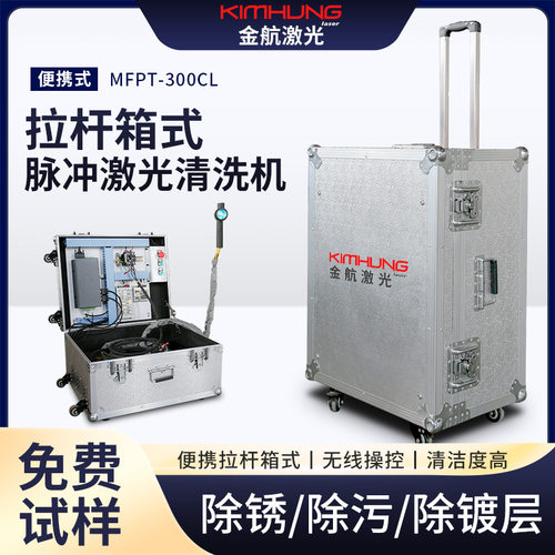 便携行李箱式脉冲激光清洗机金属表面除锈除漆手持式激光除锈机