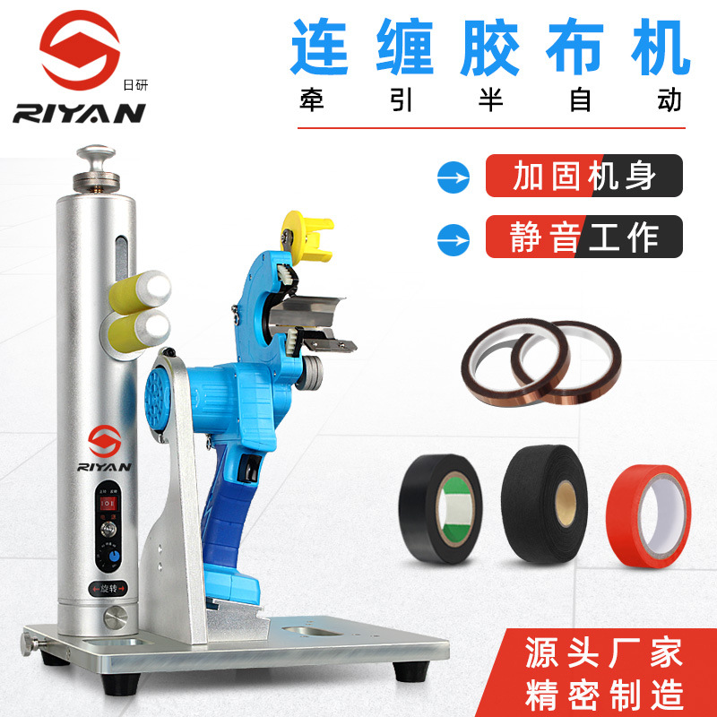 厂家 半自动牵引电动线束胶布缠绕机连缠点缠包胶布机