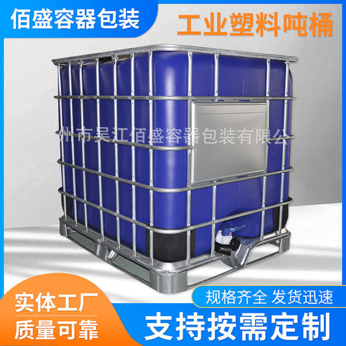 IBC集装桶加厚塑料吨桶1000升塑料桶方形工业塑料吨桶全新IBC吨桶