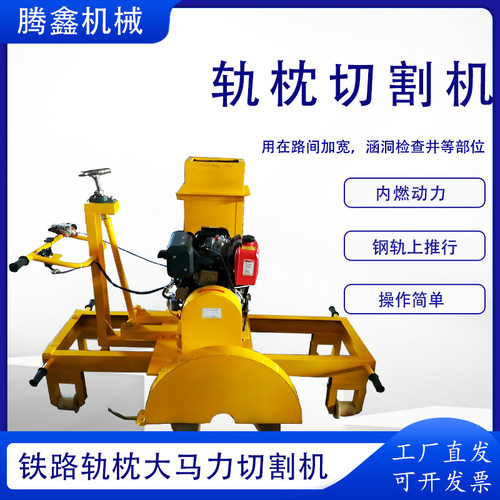 铁路轨枕切割机700型轨枕柴油锯轨机混凝土轨枕切割机