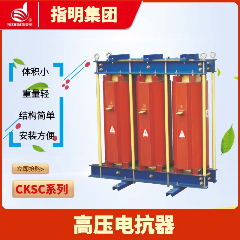 指明集团 CKSC高压系列 铁心电抗器6% 三相高压串联滤波电抗器