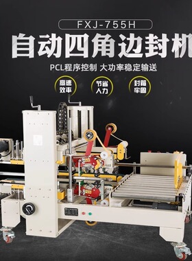 鑫凯驰FXJ-755H角边封箱机半自动工字封箱机 胶带封箱机四边角胶