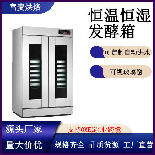 富麦全自动恒温发酵箱醒面商用不锈钢智能湿度控制烘焙酸奶醒发箱