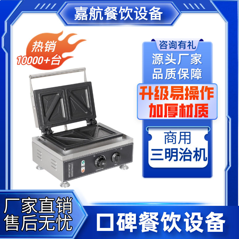 嘉航三明治机商用三角形热压方包机双面加热三文治机方形土司机器