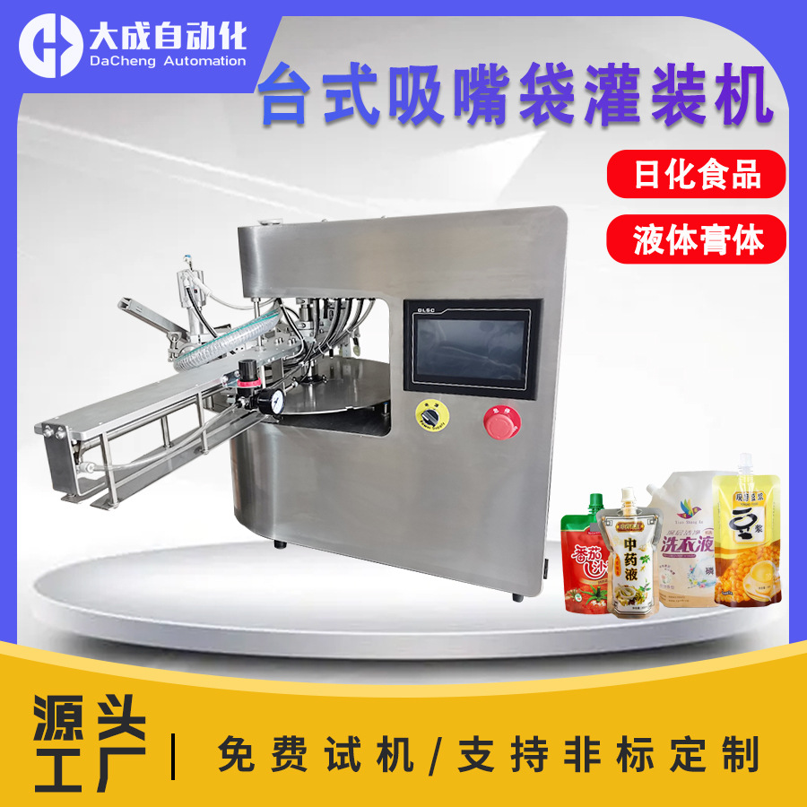 全自动台式吸嘴袋灌装旋盖机番茄酱豆浆洗衣液酱料液体转盘式灌装