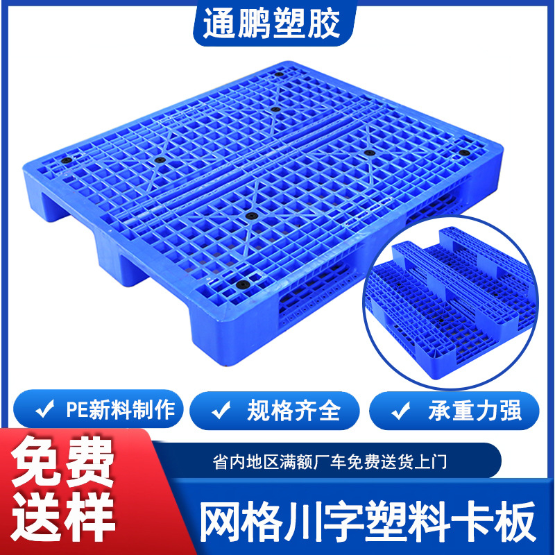网格川字塑料托盘叉车塑胶卡板仓库立体货架物流栈板塑料卡板1210