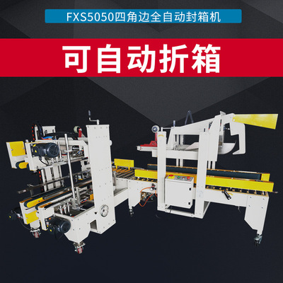 全自动FXJ-5050H角边胶带封箱机全自动气动折盖胶带封箱机