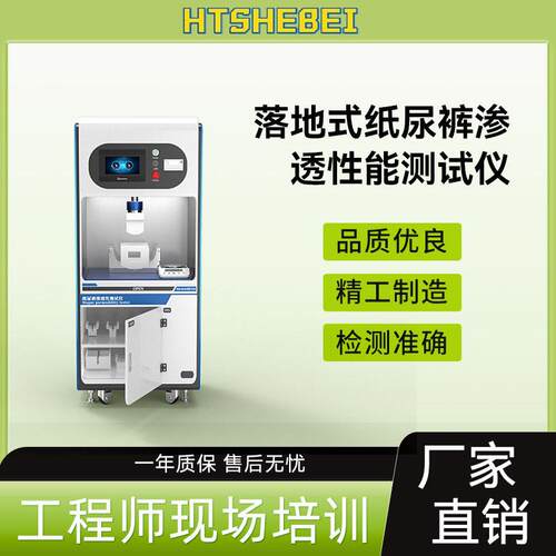 HT-018CC-L 落地式纸尿裤渗透性能测试仪 GB/T28004.1-2021 适用