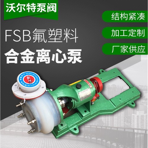 FSB氟塑料合金离心泵  80FSB-30L耐腐蚀耐酸碱 化工离心泵厂家