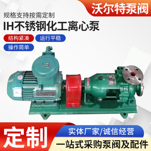 靖江厂家生产供应IH80 160不锈钢化工离心泵耐腐蚀泵