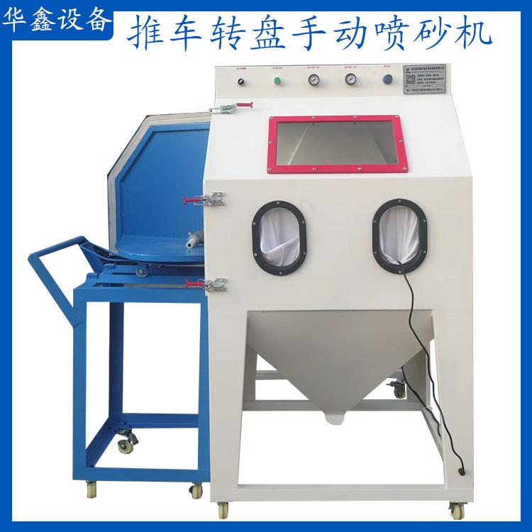 厂家直销模具压铸件除锈翻新手动喷砂机铜模台车小型转盘喷砂机