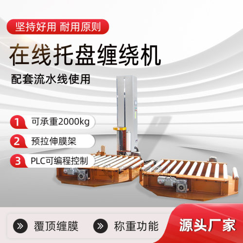 在线托盘缠绕机缠绕膜裹包机自动缠膜机全自动打包机高效缠绕工厂